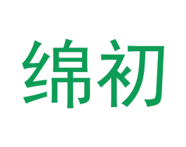 绵初 第3类化妆品商标图样
