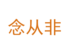 念从非 第25类服装鞋帽商标图样