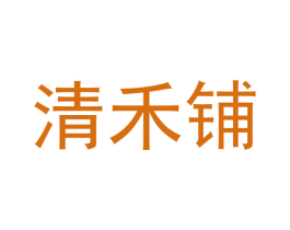 清禾铺 第3类化妆品商标图样