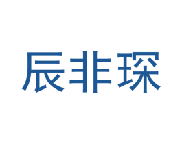 辰非琛 第25类服装鞋帽商标图样