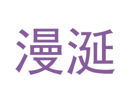 漫涎 第30类小食配料商标图样