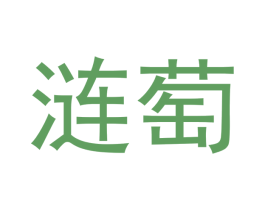 涟萄 第25类服装鞋帽商标图样