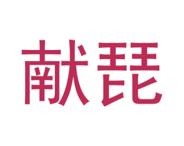 献琵 第25类服装鞋帽商标图样