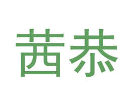 茜恭 第25类服装鞋帽商标图样