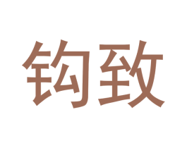 钩致 第30类小食配料商标图样
