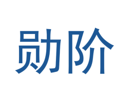 勋阶 第25类服装鞋帽商标图样