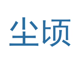 尘顷 第25类服装鞋帽商标图样