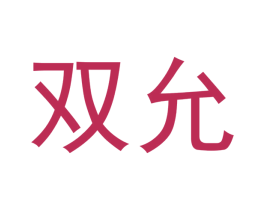 双允 第25类服装鞋帽商标图样