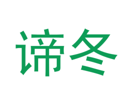 谛冬 第25类服装鞋帽商标图样