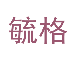 毓格 第25类服装鞋帽商标图样