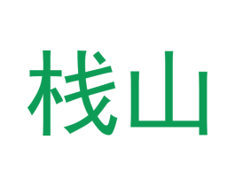 栈山 第20类家具商标图样