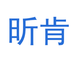 昕肯 第20类家具商标图样