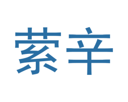 萦辛 第20类家具商标图样