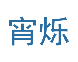 宵烁 第20类家具商标图样
