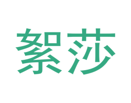 絮莎 第3类化妆品商标图样