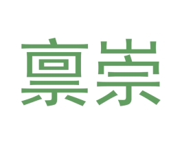 禀崇 第20类家具商标图样