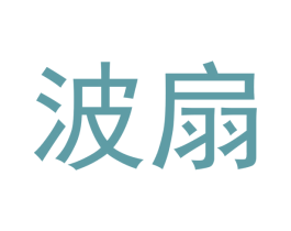 波扇 第20类家具商标图样