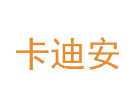 卡迪安 第3类化妆品商标图样