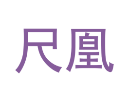 尺凰 第20类家具商标图样