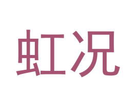 虹况 第3类化妆品商标图样
