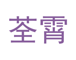 荃霄 第20类家具商标图样