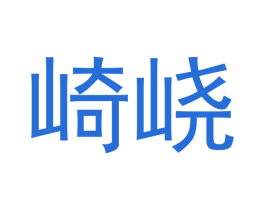 崎峣 第20类家具商标图样