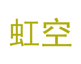 虹空 第3类化妆品商标图样