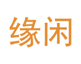 缘闲 第20类家具商标图样