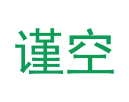 谨空 第20类家具商标图样