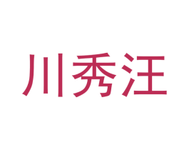 川秀汪 第3类化妆品商标图样