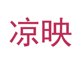 凉映 第3类化妆品商标图样
