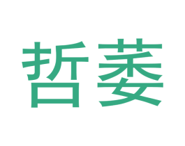 哲萎 第20类家具商标图样