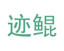迹鲲 第20类家具商标图样