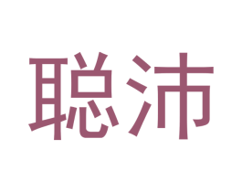 聪沛 第3类化妆品商标图样