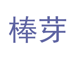 棒芽 第3类化妆品商标图样