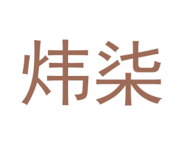 炜柒 第20类家具商标图样