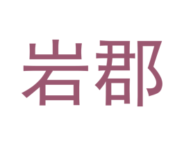 岩郡 第20类家具商标图样