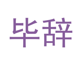 毕辞 第20类家具商标图样