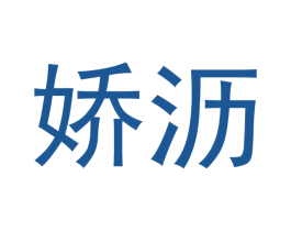 娇沥 第20类家具商标图样