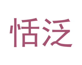 恬泛 第20类家具商标图样