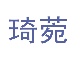 琦菀 第20类家具商标图样