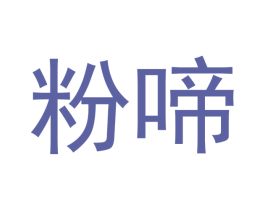 粉啼 第30类小食配料商标图样