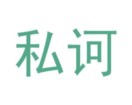 私诃 第30类小食配料商标图样