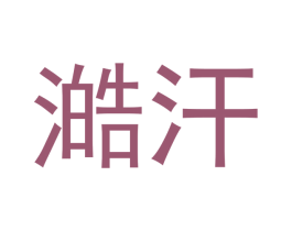 澔汗 第30类小食配料商标图样