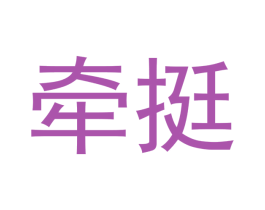 牵挺 第30类小食配料商标图样