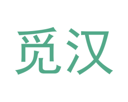 觅汉 第30类小食配料商标图样