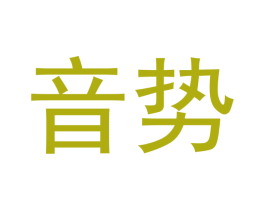 音势 第30类小食配料商标图样