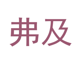 弗及 第30类小食配料商标图样