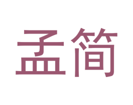 孟简 第21类厨房洁具商标图样