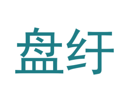 盘纡 第20类家具商标图样